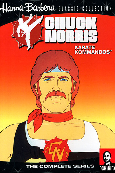 Чак Норрис: Карате Коммандос (1986) Гоблин онлайн