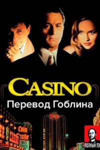 Казино (1995) Гоблин постер