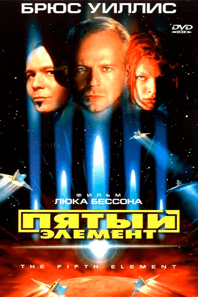 Пятый элемент (1997) Постер